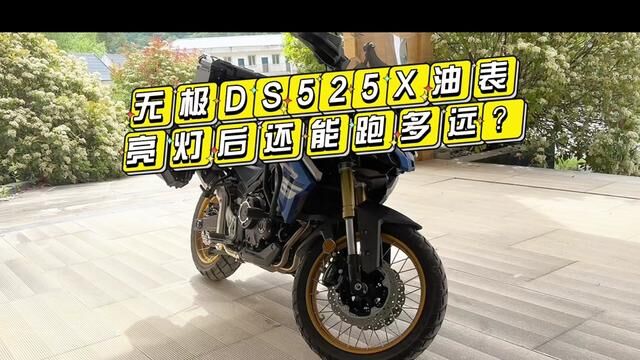 无极ds525x油表报警后还能跑多少公里,给大家实测一下#机车 #摩托车 #国产车 #无极525dsx #测评