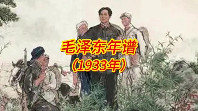 毛泽东年谱(1933年)