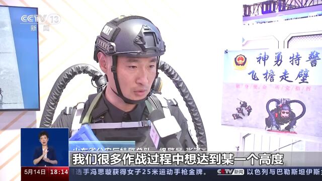 一问到底:警用“黑科技”精彩亮相 如何大展拳脚各显神通?特警如何借助装备“飞檐走壁”?