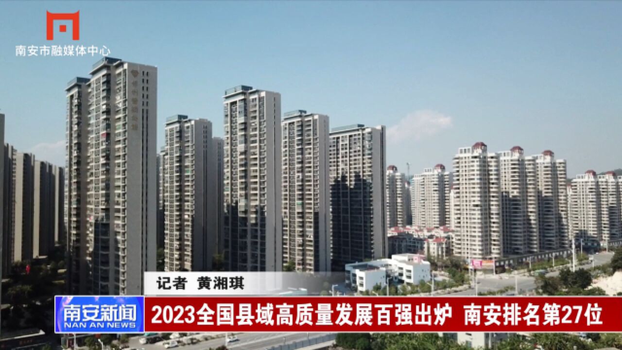 2023全国县域高质量发展百强出炉 南安排名第27位