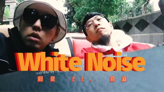 国蛋 GorDoN  White Noise ft. 蛋堡 Soft Lipa 【中文说唱】