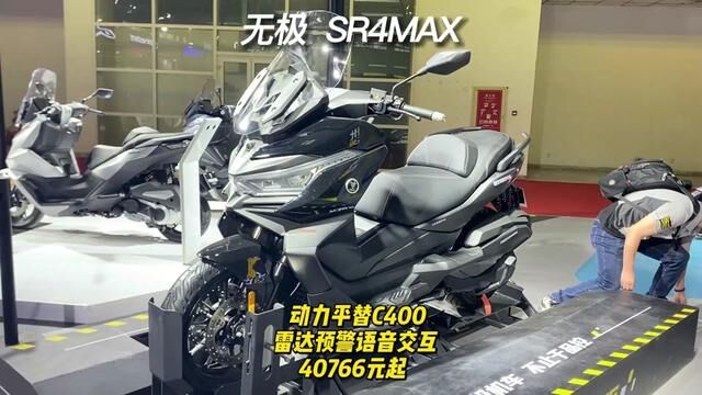 无极SR4MAX 动力平替C400 雷达预警语音交互40766元起 #无极 #2023北京摩展