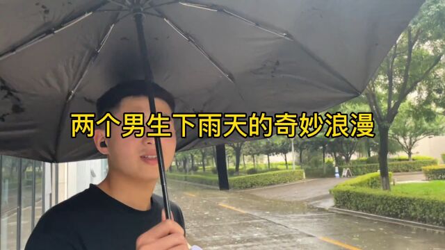 两个男生下雨天的奇妙浪漫经历!文正:你真不亏 #大学生活