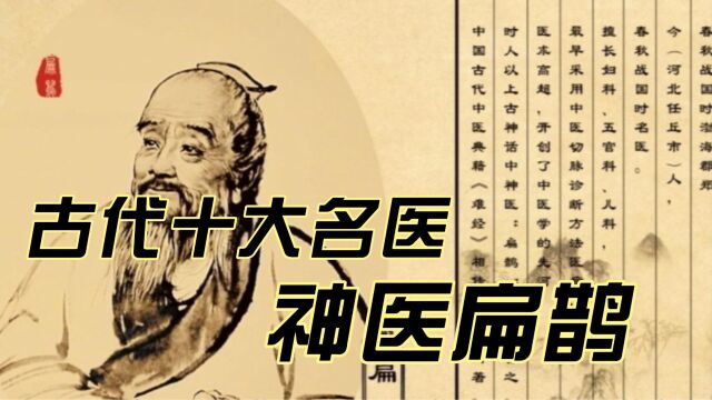 “中医始祖”扁鹊,竟被移出历史教科书,他到底是何方神圣?