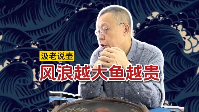 【汲老说壶】风浪越大鱼越贵,紫砂市场会这样吗?