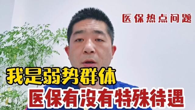 弱势群体,医保有没有什么待遇? #医保 #城乡居民医保 #低保