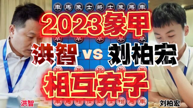 14岁天才少年刘柏宏弃子硬刚洪智 招法犀利 2023象甲