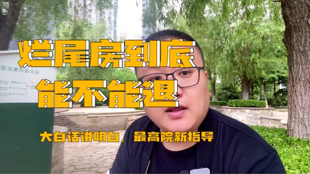 烂尾房怎么退,能不能退?最高院指示出台! 大白话跟大家讲明白!#烂尾房 #退房 #退房正确模式