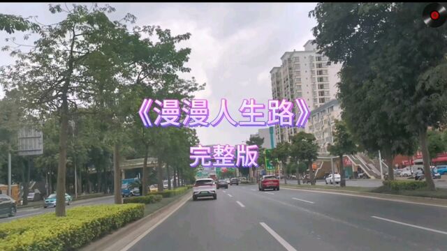 音乐欣赏《漫漫人生路》