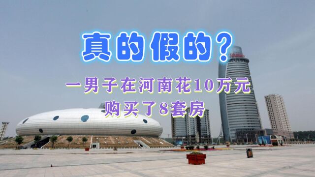 上热搜!网传一男子在河南鹤壁花10万块买了8套房,最新回应来了