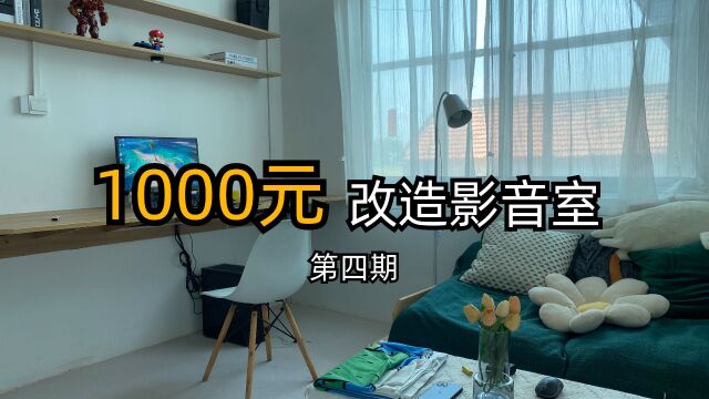 1000块改造的影音室是什么样?完成之后的样子太美了!