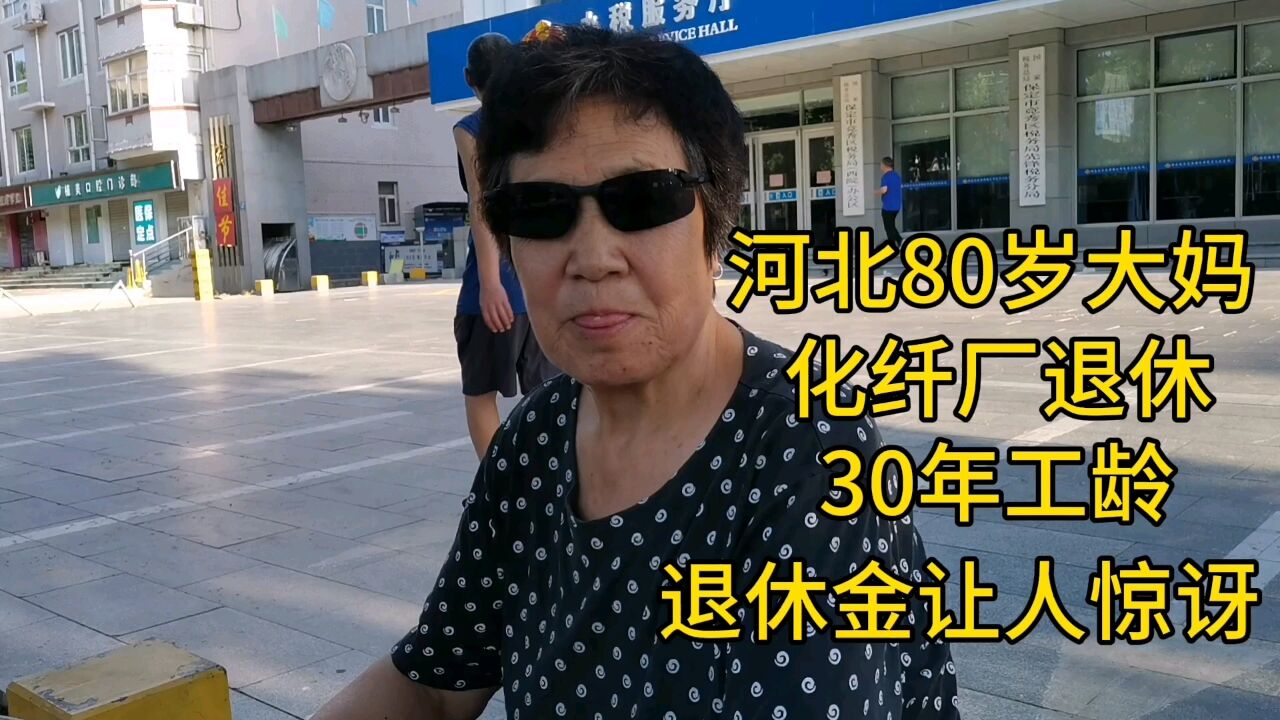 河北80岁大妈,化纤厂退休,30年工龄,退休金让人惊讶!