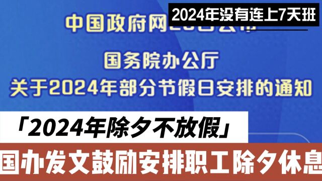 2024年除夕不放假?国办发文鼓励安排职工除夕休息,2024年没有连上7天班