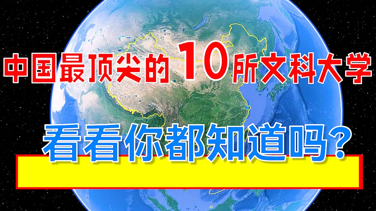 中国最顶尖的10所文科大学,看看你都知道吗?