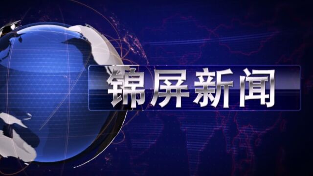 2023年5月16日锦屏新闻《锦屏大数据四大行动 智能化建设和美城乡》