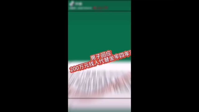 男子回应200万元找人代替坐牢四年