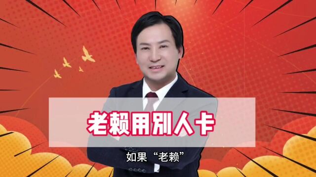 董哥:老赖失信被执行人用别人的卡消费,你有什么好办法解决吗