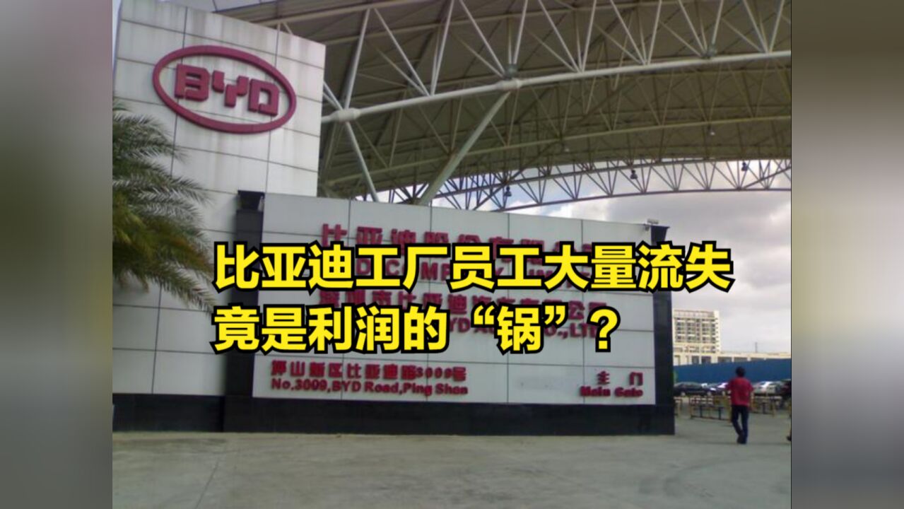 基本工资不到2000?比亚迪工厂员工大量流失,竟是利润的“锅”?