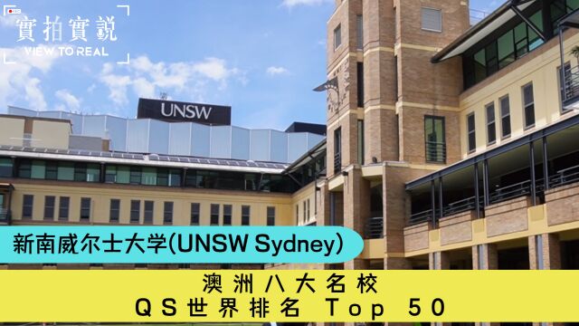 【澳洲八大名校𐟎“ UNSW Sydney】QS世界排名𐟔50𐟌Ÿ新南威尔士大学丨无缝衔接UNSW本科课程