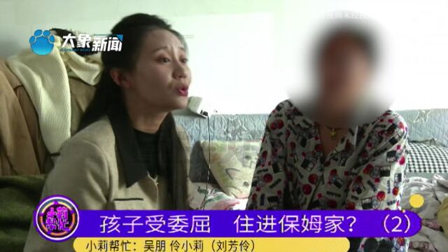 河南洛阳:爸爸再婚将孩子从保姆家带走,孩子又回到保姆家不想走了?养母:跟孩子关系挺好的