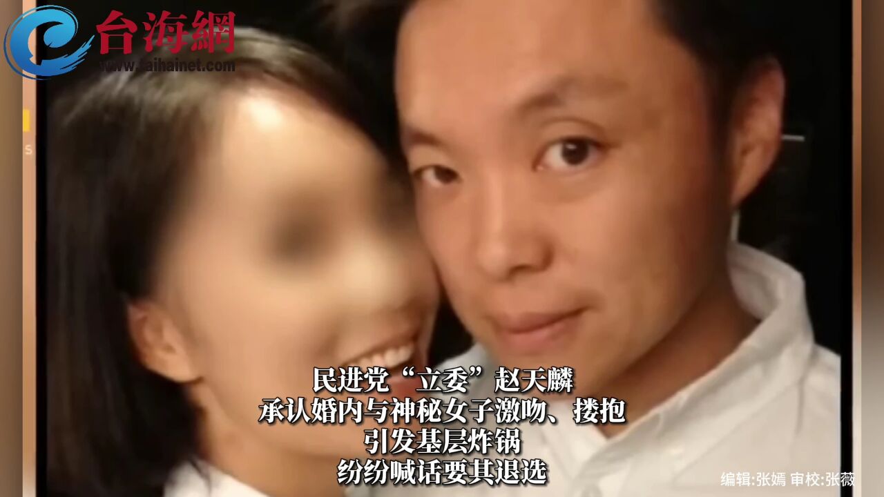 早上亲上火线坦承婚外情“惭愧 ”赵天麟今晚突然宣布退选