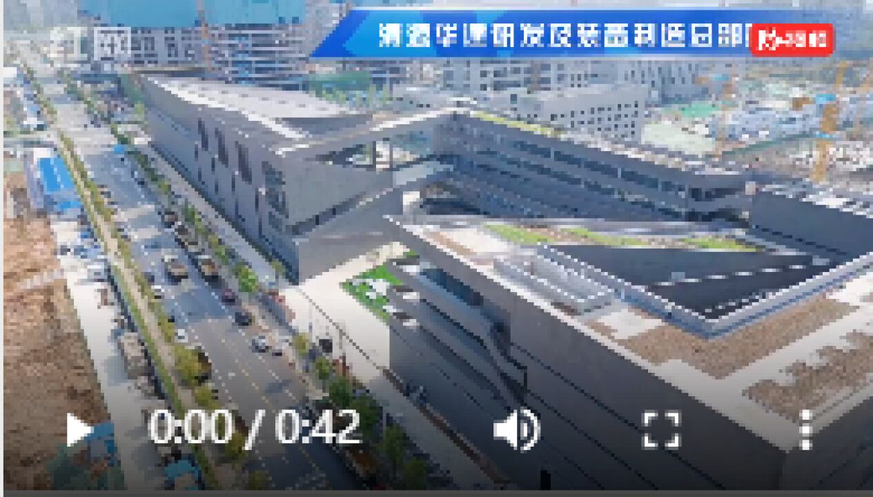 “区”动力|今年6月底投产 清源华建研发及装备制造总部基地“给力”智慧排水