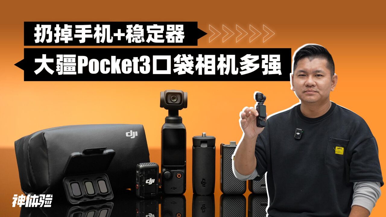 【神体验】扔掉手机+稳定器,大疆Pocket3口袋相机多强