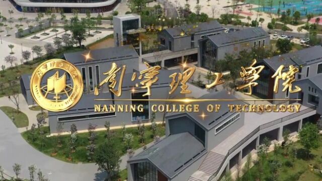 带你了解南宁理工学院