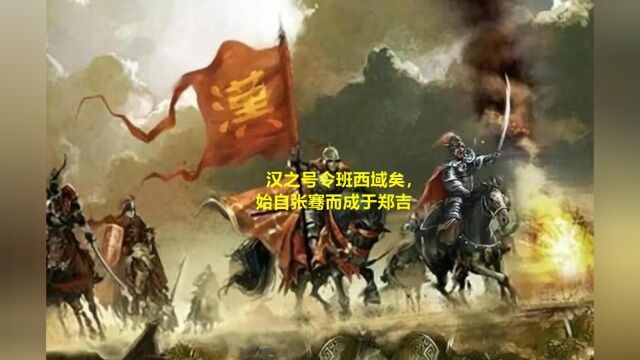 百将图录西汉郑吉