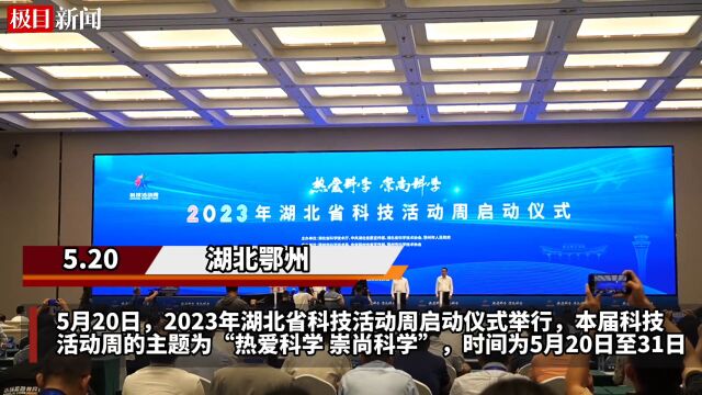 【视频】科技“尖板眼”云集!湖北省科技活动周启动