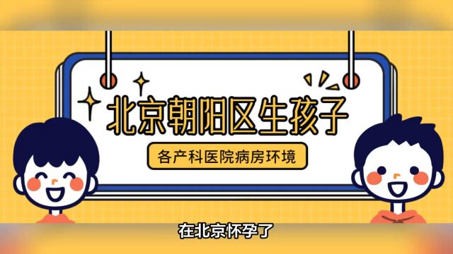 2023年朝阳区产科医院产后病房环境概览!陪护规定!