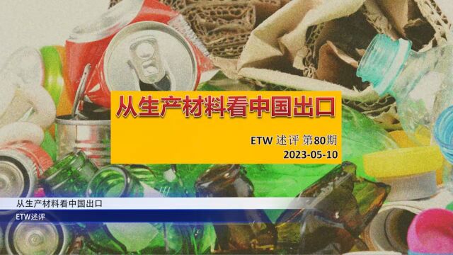 ETW述评80期:从生产材料看中国出口