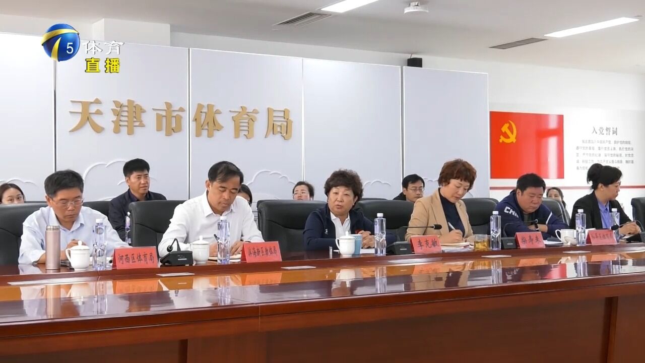 2023年天津市二十项民心工程体育任务交流总结会在津举行