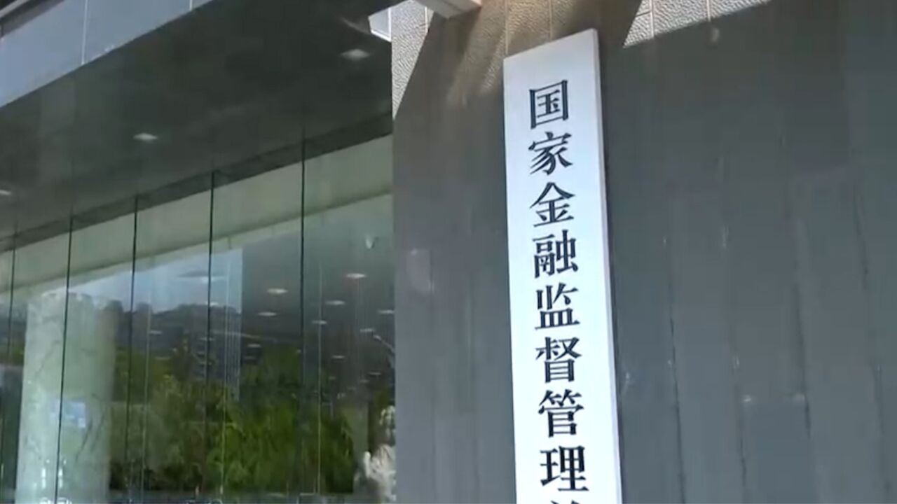 国家金融监督管理总局正式挂牌ⷤ𘓥磨ﻬ扩展原银保监会监督管理范围