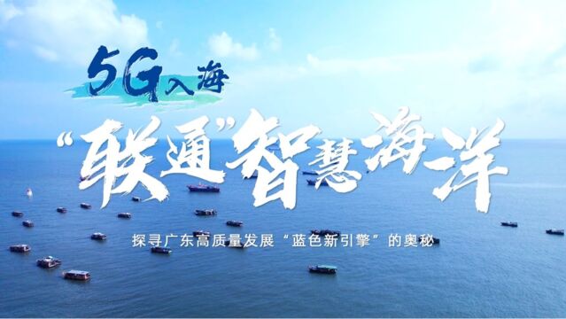 5G入海!联通智慧海洋