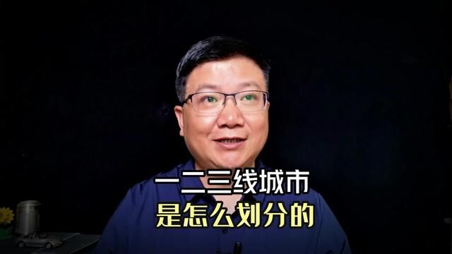 一二三线城市是怎么划分的? #中国房地产