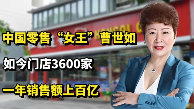 中国零售“女王”曹世如,如今门店3600家,一年销售额上百亿