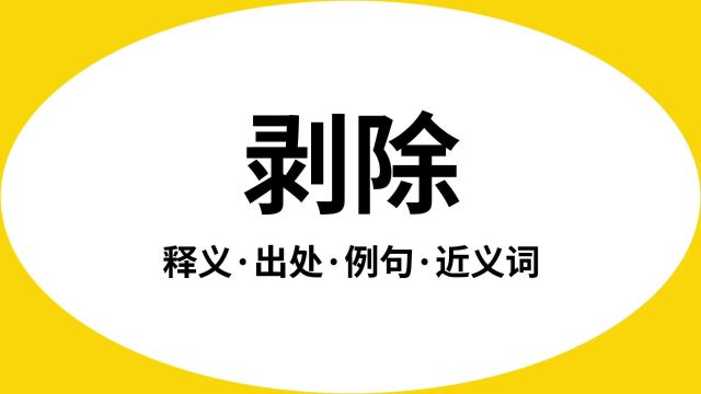 “剥除”是什么意思?