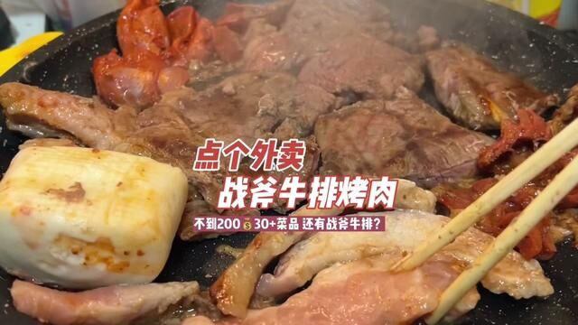 不到200吃带战斧牛排的烤肉外卖套餐送货上门,30多个菜品食材不错#赖猫做主烤肉 #这样吃烤肉才过瘾 #好吃不贵经济实惠