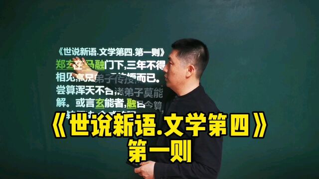 《世说新语.文学第四》第一则|马融追杀郑玄