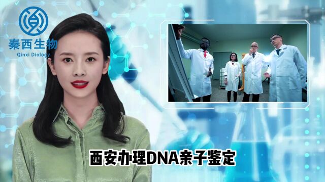 西安哪里可以做dna亲子鉴定