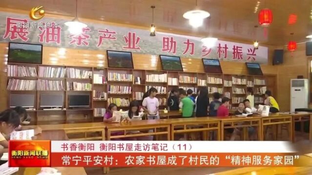 书香衡阳 衡阳书屋走访笔记(11) 常宁平安村:农家书屋成了村民的“精神服务家园”