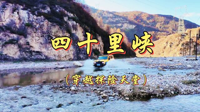 蔚县九宫口峪四十里峡峪口,穿越探险爱好者的天堂