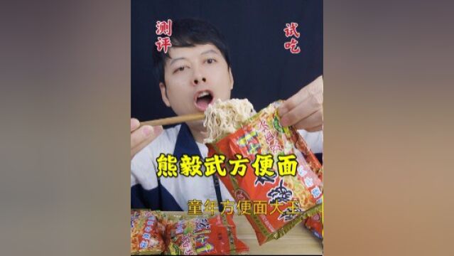 童年零食熊毅武,8090后的方便面大王,味道真的好吃吗?#一起干饭叭