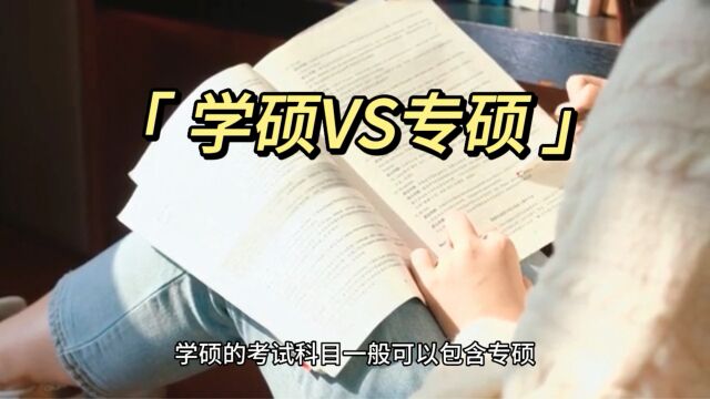 学硕和专硕的区别(1)