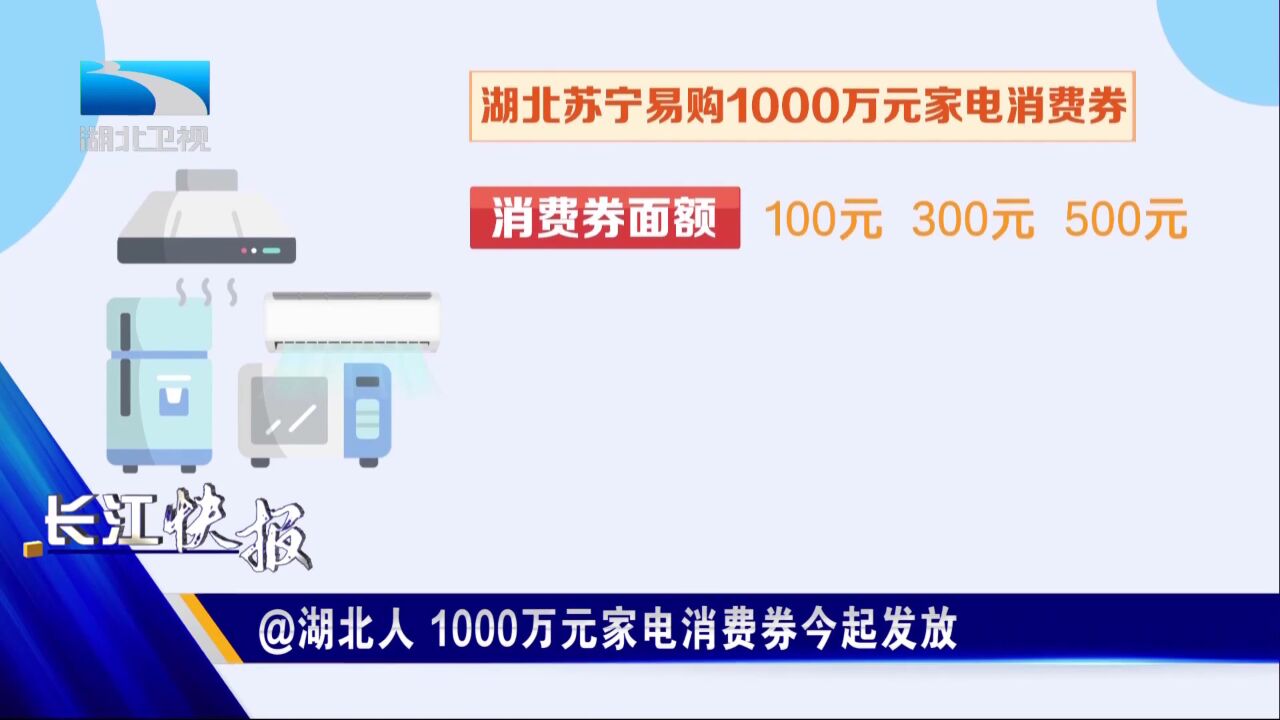 @湖北人 1000万元家电消费券今起发放