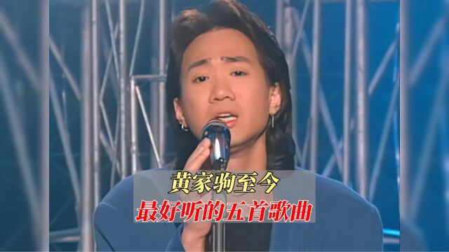 盘点黄家驹至今最好听的五首歌曲!