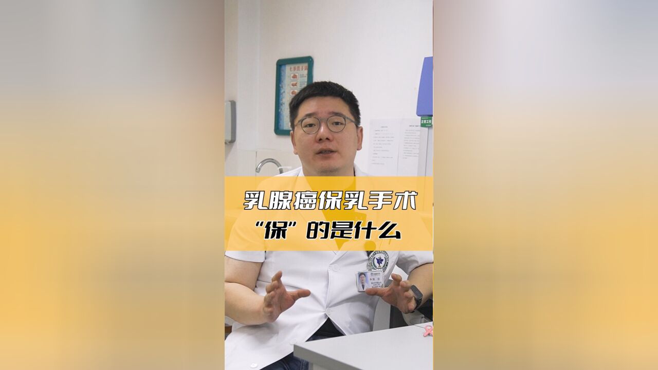 保乳手术“保”的是什么