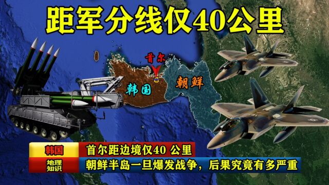 首尔距边境仅40 公里,朝鲜半岛一旦爆发战争,后果究竟有多严重?