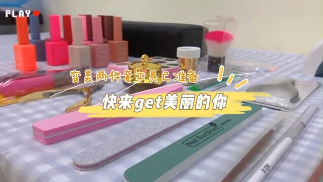 变美两件套美妆+工具已准备快来全优教育集团学习课程get美丽的你#化妆 # #师 #美甲 #考证 #美容美容